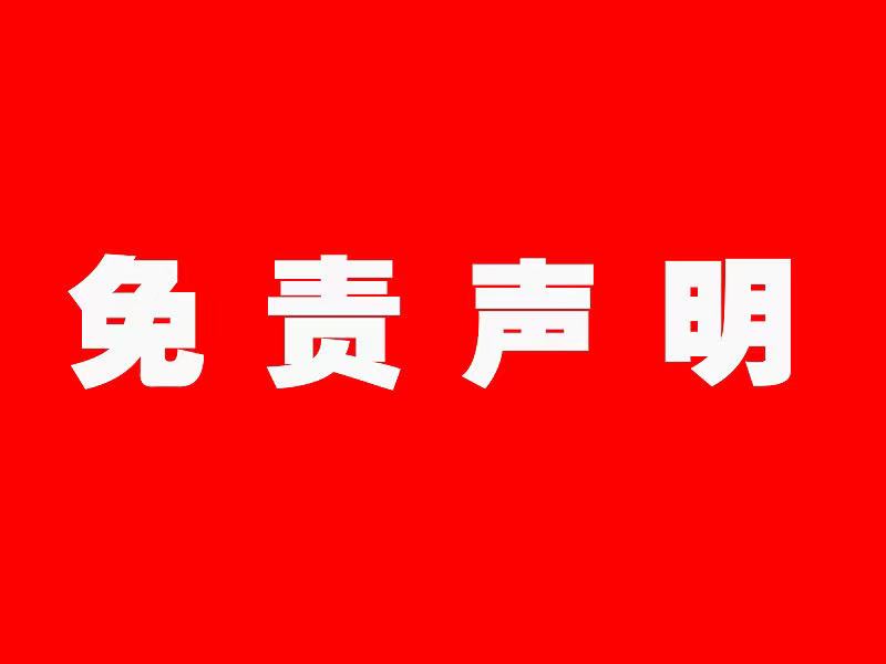 免责声明-项目网