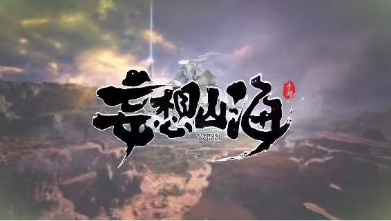妄想山海，手游搬砖，单窗口收益稳定，日见收益这种，全自动脚本挂机，有兴趣直接弹语音联系上车-项目网