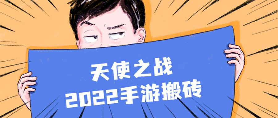天使之战，搬砖打金手游，单窗口收益稳定，工作室长久项目，欢迎上车对接-项目网