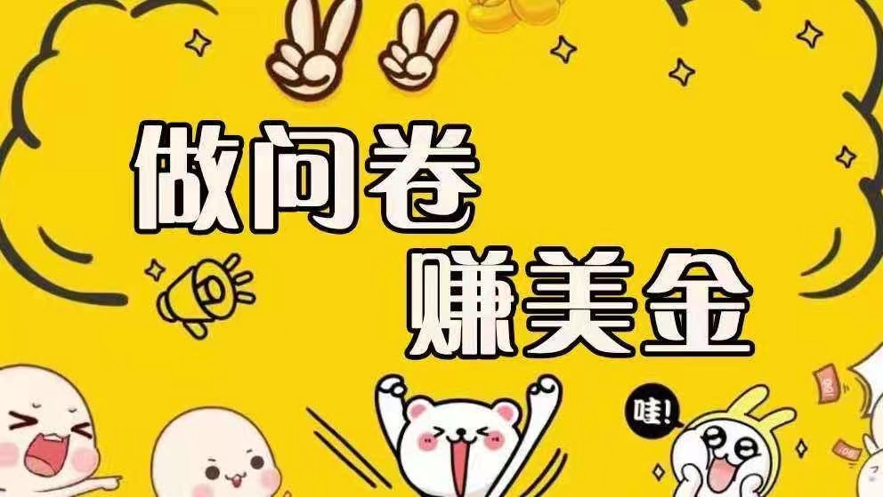 国外调查赚美金 全自动挂机项目 收益可观  单号收益60美刀  可适合全职  兼职 操作-项目网