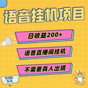 语音全自动挂机，单号收益300-500，月入过万轻轻松松，收益上不封顶，有兴趣可以对接-项目网