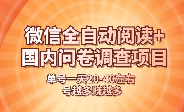 微信阅读与问卷调查的赚钱 ，平台单号一天20-40左右，号越多，赚的越多，长久稳定。-项目网