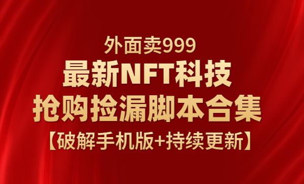 外面很火的nft抢购项目，抢购一单抵人家一个月工资，本次更新的是nft科技，就是抢购脚本[shoujban]，持续更新新的脚本的-项目网