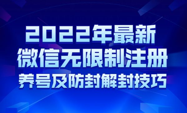 2022年微信无限注册 防封及解封 养号技巧-项目网