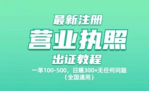最新注册营业执照出证教程:一单100-500,日赚300+无任何问题(全国通用)-项目网