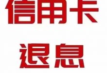 .信卡用停息帐挂 全国接单、招代理合作共赢-项目网