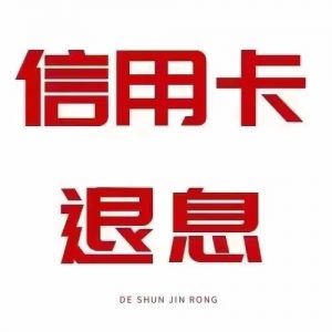 .信卡用停息帐挂 全国接单、招代理合作共赢-项目网