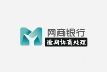 网商贷 可退息 延迟还款 全国招代理中介合作-项目网