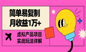 简单易复制,月收益1万+的虚拟产品项目,实战玩法详解(视频教程+文档)-项目网