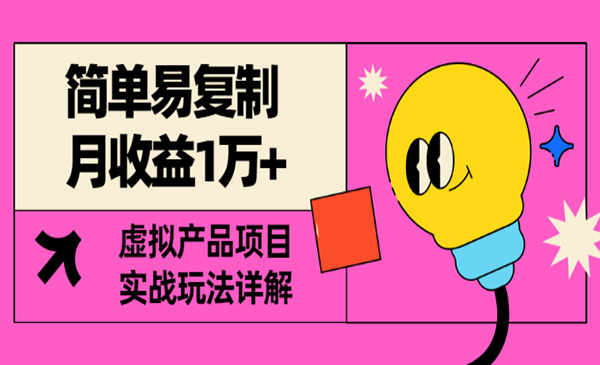 简单易复制，月收益1万+的虚拟产品项目，实战玩法详解（视频教程+文档）-项目网