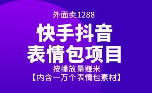 外面卖1288快手抖音表情包项目,按播放量赚米【内含一万个表情包素材】-项目网