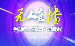 外面卖588的快手无人直播手机版【直播脚本+软件操作教程】-项目网