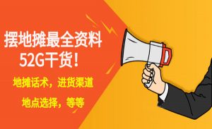 摆地摊最权资料,话术,进货渠道,选址等等(共52G资料)-项目网