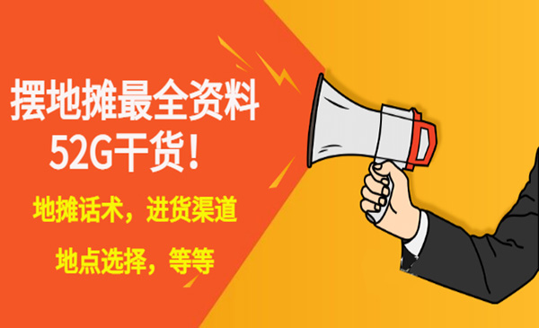 摆地摊最权资料，话术，进货渠道，选址等等（共52G资料）-项目网