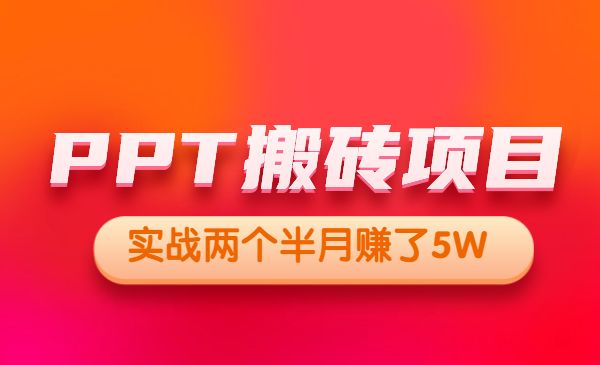 外面收费999的PPT搬砖项目：实战两个半月赚了5W块，操作简单！-项目网