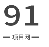 91项目网-APP下载地址—互联网创业平台-项目网