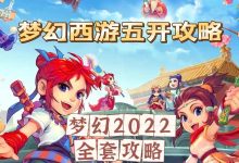 2022梦幻西游手动搬砖攻略,玩玩游戏轻松月入破千-项目网