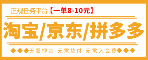 【高端精品】外面卖499的京东/拼夕夕/淘宝刷单项目,低保日入100+【一对一指导+刷单渠道】-项目网