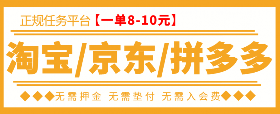 【高端精品】外面卖499的京东/拼夕夕/淘宝刷单项目，低保日入100+【一对一指导+刷单渠道】-项目网