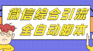 【微信引流】微信全功能综合引流脚本【破解永久版】-项目网