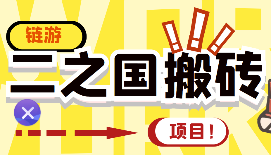 外面收费8888的链游‘二之国’搬砖项目，20开日收益400+【详细操作教程+一对一指导】-项目网