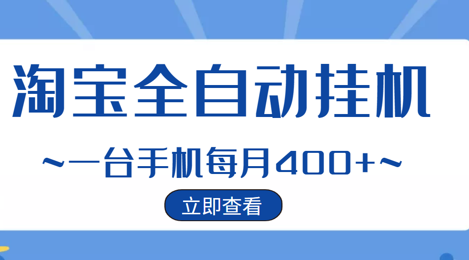 稳定挂机】稳定2年的淘宝全自动挂机项目，一个手机单月收益300-400左右+-项目网