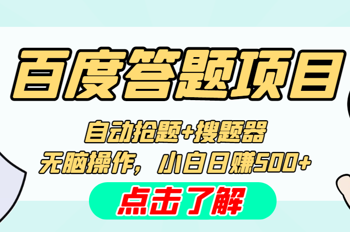【高端精品】最新百度答题搬砖项目，小白日赚500+【电脑版抢答搜题脚本+小白零基础教学】-项目网