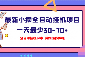 【高端精品】最新小攒全自动挂机项目,一天最少30-70+【全自动挂机脚本+详细操作教程】-项目网