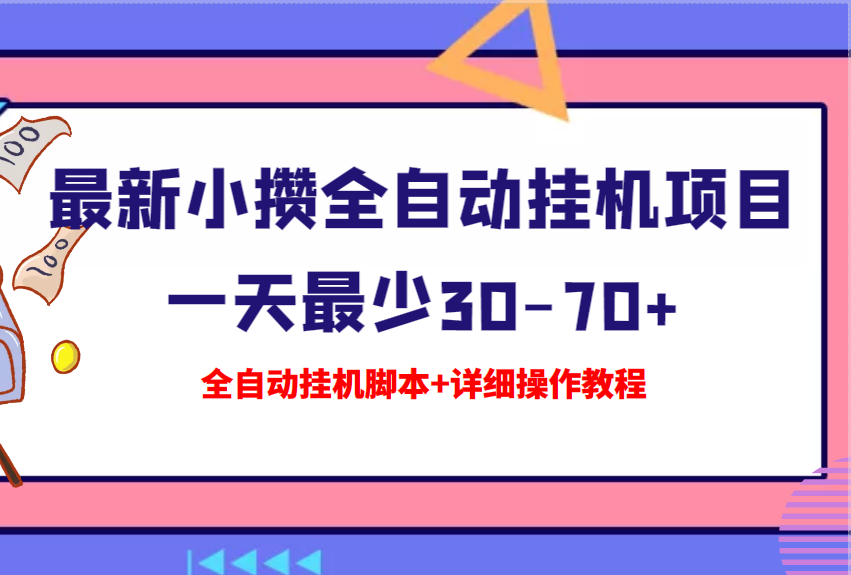 【高端精品】最新小攒全自动挂机项目，一天最少30-70+【全自动挂机脚本+详细操作教程】-项目网