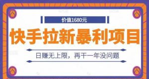 快手招APP推广员，可开后台，新老用户，最高10元-47元一位，0投资 免费分享推广赚钱，有兴趣上车可联系站长-项目网