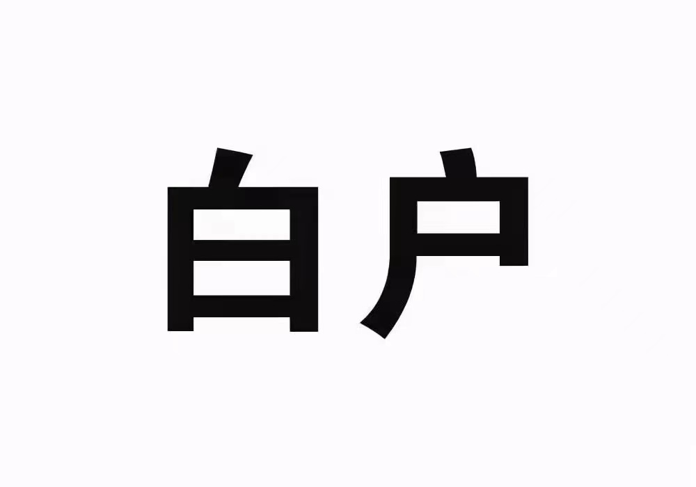 大量收纯白户 房+企业 融资 有兴趣合作的同行可甩人  茶水丰厚-项目网