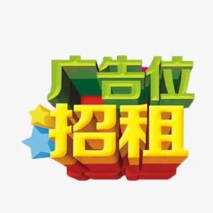 项目网广告位招租，有兴趣可联系站长-项目网