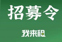 我来租 租机 2.0平台 全网首发 免费推广赚佣金高 200-300 日入4位数 0撸项目 有兴趣可联系站长领取资料-项目网