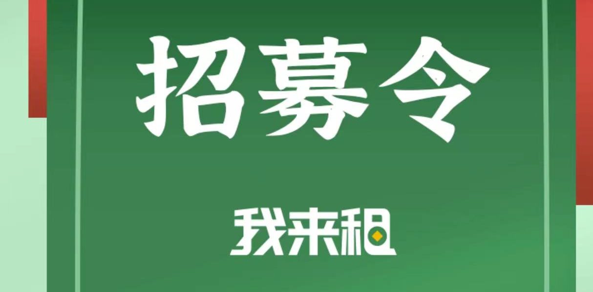 我来租 租机 2.0平台 全网首发 免费推广赚佣金高 200-300 日入4位数 0撸项目 有兴趣可联系站长领取资料-项目网