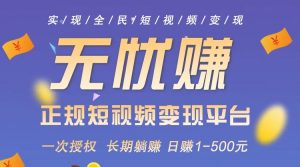 全自动挂机抖音短视频变现项目,当天申请授权隔天晚上就可以看到收益,躺着挣钱模式,分享裂变赚得更多,0投资模式-项目网