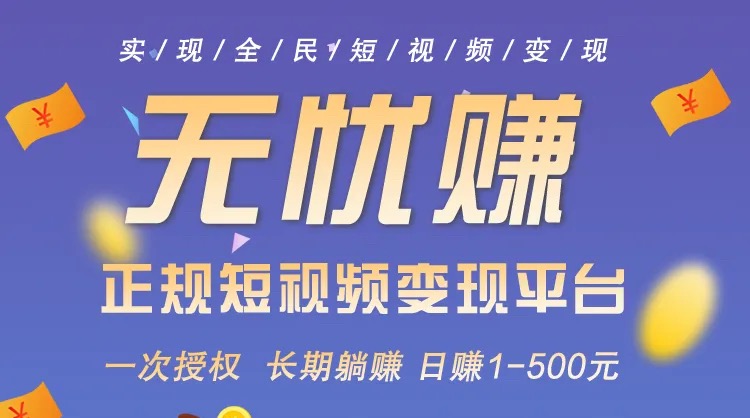 全自动挂机抖音短视频变现项目，当天申请授权隔天晚上就可以看到收益，躺着挣钱模式，分享裂变赚得更多，0投资模式-项目网
