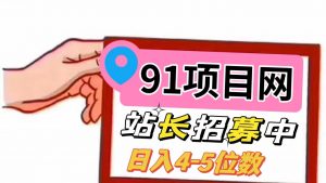 91项目网 站长火爆招募中 如有兴趣可与站长联系-项目网