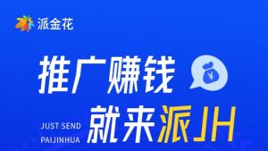【派金花】免费做代理,免费分享赚钱,产品给力下款,全网最稳的JR产品平台。审核快!放款快,秒到账!赶紧来加入吧!-项目网