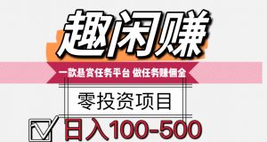 趣闲赚 是一款悬赏平台做任务赚钱软件 零投资项目 花点时间做任务赚佣金 多劳多得 无需投资一分钱-项目网