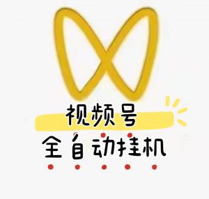 视频号全自动挂机-拉新项目 稳定长久 单号收益7-10块左右,多号无上限,日入3-4位数左右,长年稳定项目-项目网