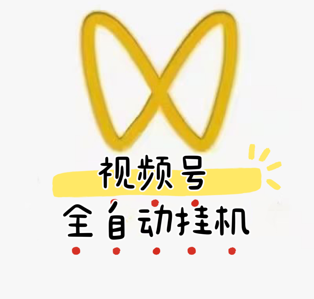 视频号全自动挂机-拉新项目 稳定长久 单号收益7-10块左右，多号无上限，日入3-4位数左右，长年稳定项目-项目网
