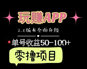 玩赚2.0升级,零撸项目,看视频赚佣金,单号收益50-500,可多号操作,每天收益稳定,长期零撸项目,可推广裂变,增加收益-项目网