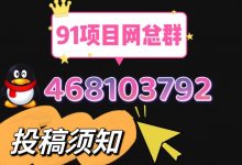投稿合作须知:-项目网