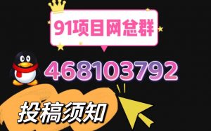 投稿合作须知：-项目网