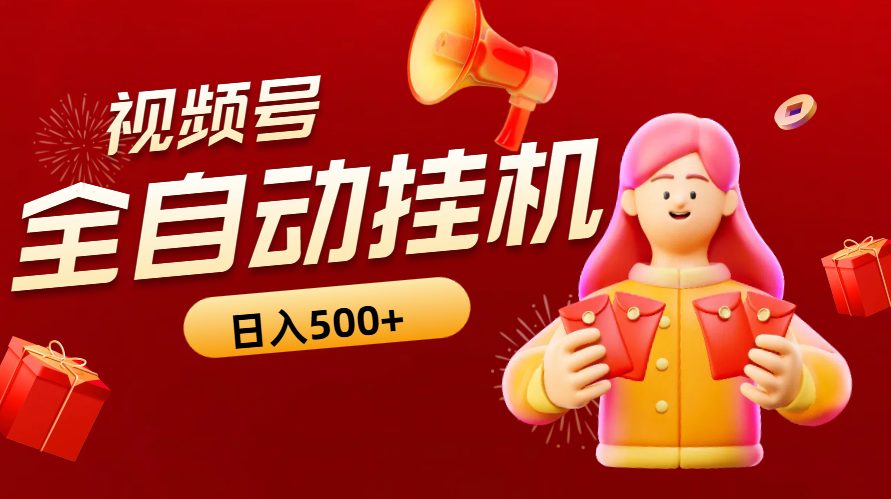 视频号挂机 长久稳定项目 单号收益 50-100+ 一次裂变长久躺赚 零投项目 可自己挂 可发展团队-项目网