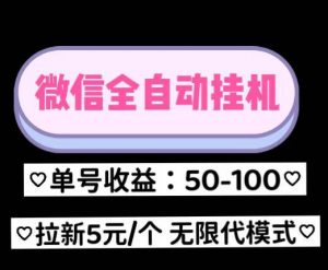 微信全自动挂机 单号收益20-200+左右 号越多收益越多 长久可做 提现秒到-项目网