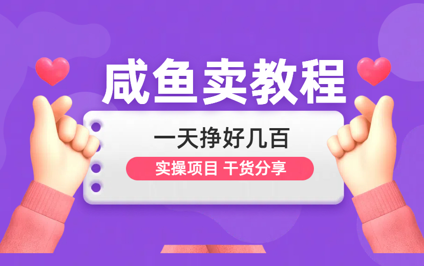 咸鱼卖教程 一天挣好几百 非常老的项目了 动手能力强的朋友可以实操一下-项目网