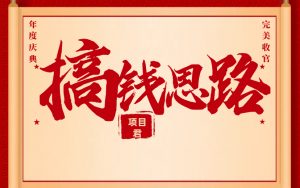 敢卖的都发财了 不好意思卖的都穷死了-项目网