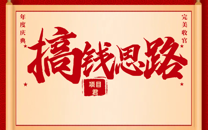 敢卖的都发财了  不好意思卖的都穷死了-项目网