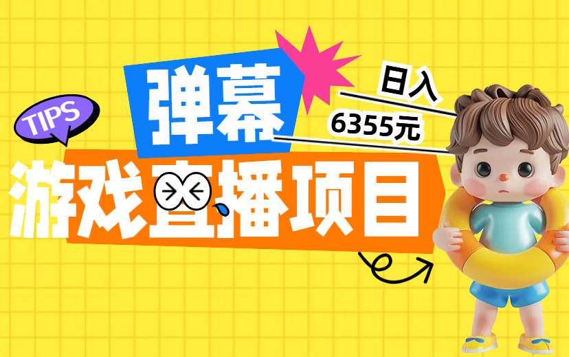 弹幕游戏直播   1天挣6355元  有点小门槛！-项目网